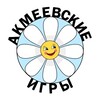 Логотип телеграм канала @akmeevskie — Акмеевские игры❤️
