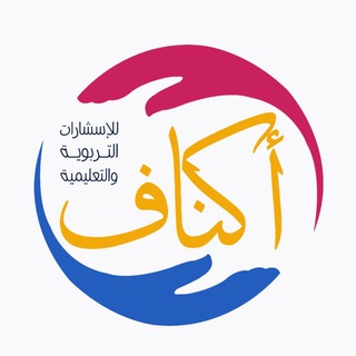 لوگوی کانال تلگرام aknaf1438 — اكناف للاستشارات التربوية والتعليمية