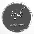 Logo saluran telegram aknews — اکⓝⓔⓦⓢ