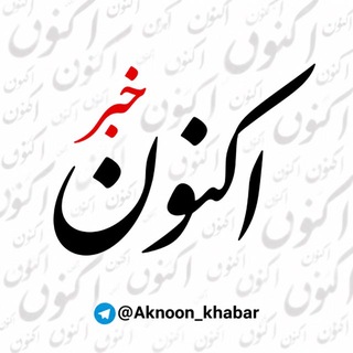 لوگوی کانال تلگرام aknoon_khabar — خبر اکنون