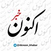 لوگوی کانال تلگرام aknoon_khabar — خبر اکنون