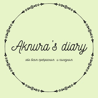 Логотип телеграм канала @aknurasdiary — Aknura’s diary✨
