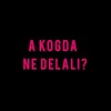 Логотип телеграм канала @akogdaneedelali — А когда не делали?