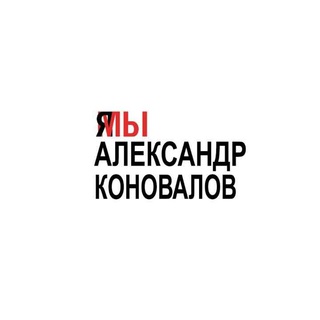 Логотип телеграм канала @akonovalov81 — Свободу Коновалову! (канал)