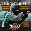 Логотип телеграм канала @akontinent — Æ КОНТИНЕНТ