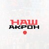 Логотип телеграм канала @akronnash — Наш Акрон ❤️🖤