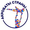 Логотип телеграм канала @akrorf — Акробаты Страны