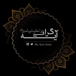 لوگوی کانال تلگرام aks_ayat_qoran — آیه گرافی و احادیث پیامبرﷺ