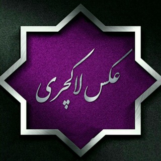 لوگوی کانال تلگرام aks_lakchari — 🎀عکس لاکچری🎀