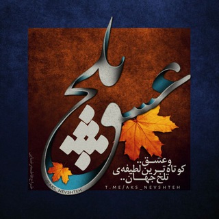 لوگوی کانال تلگرام aks_nevshteh — _[♫عشقـِ‌‌ ‌ـتلخــــ♫]_