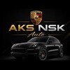 Логотип телеграм канала @aks_nsk_auto — AKS NSK Auto | Проверенные авто в Новосибирске