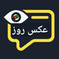Logo saluran telegram aksarooz — 📷 Aksa_Rooz📸