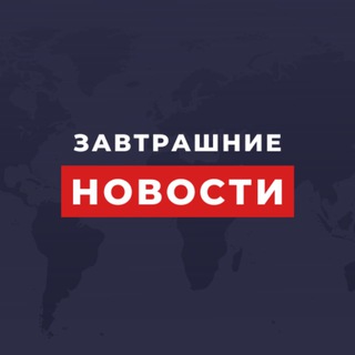 Логотип телеграм канала @aksay4_bataysk_rostovdon — Завтрашние новости
