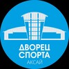 Логотип телеграм канала @aksaysport — Дворец Спорта Аксай