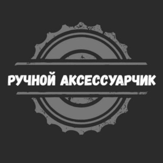 Логотип телеграм канала @aksessuarch1k — Ручной Аксессуарчик