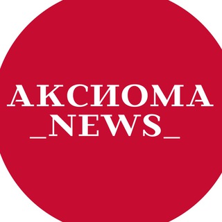 Логотип телеграм канала @aksiomaday — Аксиома news/ новости