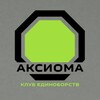 Логотип телеграм канала @aksiomafight — АКСИОМА | КЛУБ ЕДИНОБОРСТВ