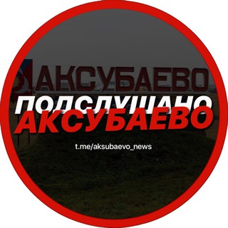 Логотип телеграм канала @aksubaevo_news — Подслушано Аксубаево