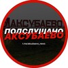 Логотип телеграм канала @aksubaevo_news — Подслушано Аксубаево