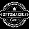 Логотип телеграм канала @aksussliv — OPTOMAKSUS СЛИВ