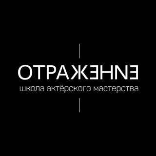 Логотип телеграм канала @akt_shkola_otragenie — Школа актёрского мастерства «Отражение».