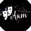 Логотип телеграм канала @akt_moscow — Театральная мастерская «АКТ»