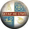 Telegram арнасының логотипі aktau_nespit — Актау не спит!