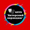Логотип телеграм канала @akterskiykarandachh — Клуб Актёрский карандаш