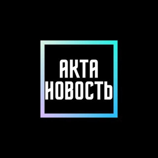 Логотип телеграм канала @aktirovka_news — Акта Новость 🏖