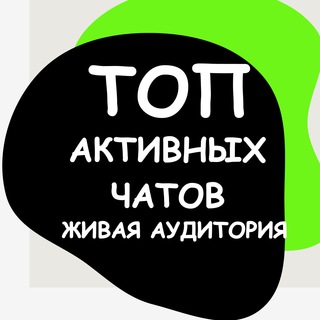 Telegram channel Топ активных чатов|Живая аудитория logo
