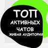 Логотип телеграм канала @aktive_chats — Топ активных чатов|Живая аудитория