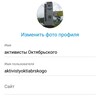 Логотип телеграм канала @aktivistyoktiabrskogo — Активисты Октябрьского