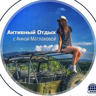 Логотип телеграм канала @aktivniyotdykh — АКТИВНЫЙ ОТДЫХ | ТУРЫ