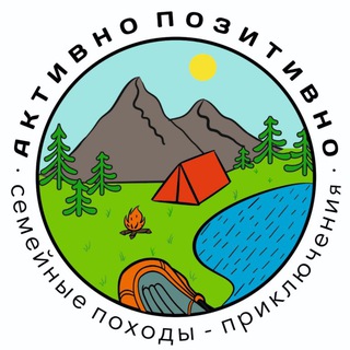 Логотип телеграм канала @aktivno_pozitivno — АКТИВНО-ПОЗИТИВНО: семейные походы, лесные квесты