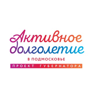 Логотип телеграм канала @aktivnoedolgoletieoz — "Активное Долголетие" |Орехово-Зуевский г.о.