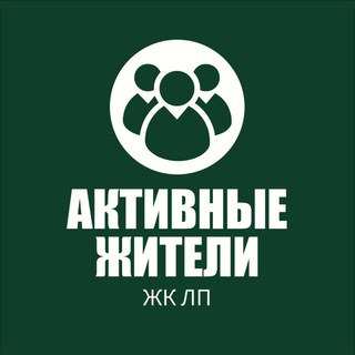 Логотип телеграм канала @aktivnye_lp — Группа активных жителей ЛП
