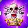 Логотип телеграм канала @aktournament — Турики Коляна