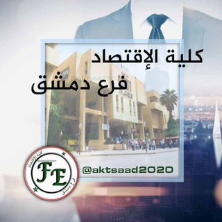 لوگوی کانال تلگرام aktsaad2020 — كلية الاقتصاد جامعة دمشق "طلابية تطوعية"