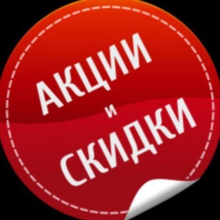 Логотип телеграм канала @aktsiy — Прокомоды Скидка Акция