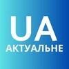 Логотип телеграм -каналу aktualneua — АктуальнеUA🇺🇦 Новини України