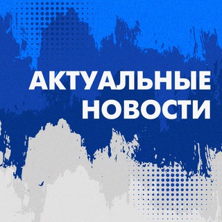 Логотип телеграм канала @aktyalno_o_glavnom — Актуальные новости