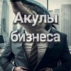 Логотип телеграм канала @akulbizn — Акулы Бизнеса