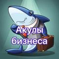 Logo saluran telegram akulbzn — Акулы бизнеса 🦈