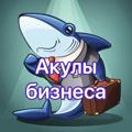 Telegram channel Акулы бизнеса 🦈 logo
