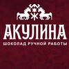 Логотип телеграм канала @akulina_shokolad — АКУЛИНА - шоколад ручной работы