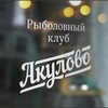 Логотип телеграм канала @akulovofishka — Рыболовный клуб «Акулово»