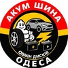 Telegram channel 🛞АКУМ-ШИНА-ОДЕСА🚘 🛞 logo