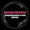 Логотип телеграм канала @akuna_kpop_school — 🇰🇷К-ПОП ШКОЛА АКУНА🇰🇷