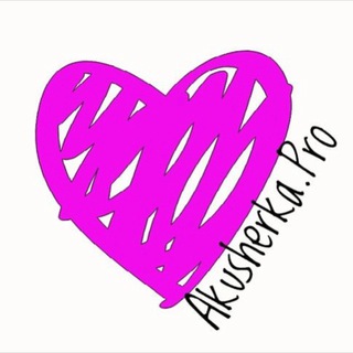 Логотип телеграм канала @akusherka_pro — Акушерка.Про