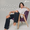 Логотип телеграм канала @akushevaveb — 21.05 РАЗБОРЫ АКУШЕВОЙ